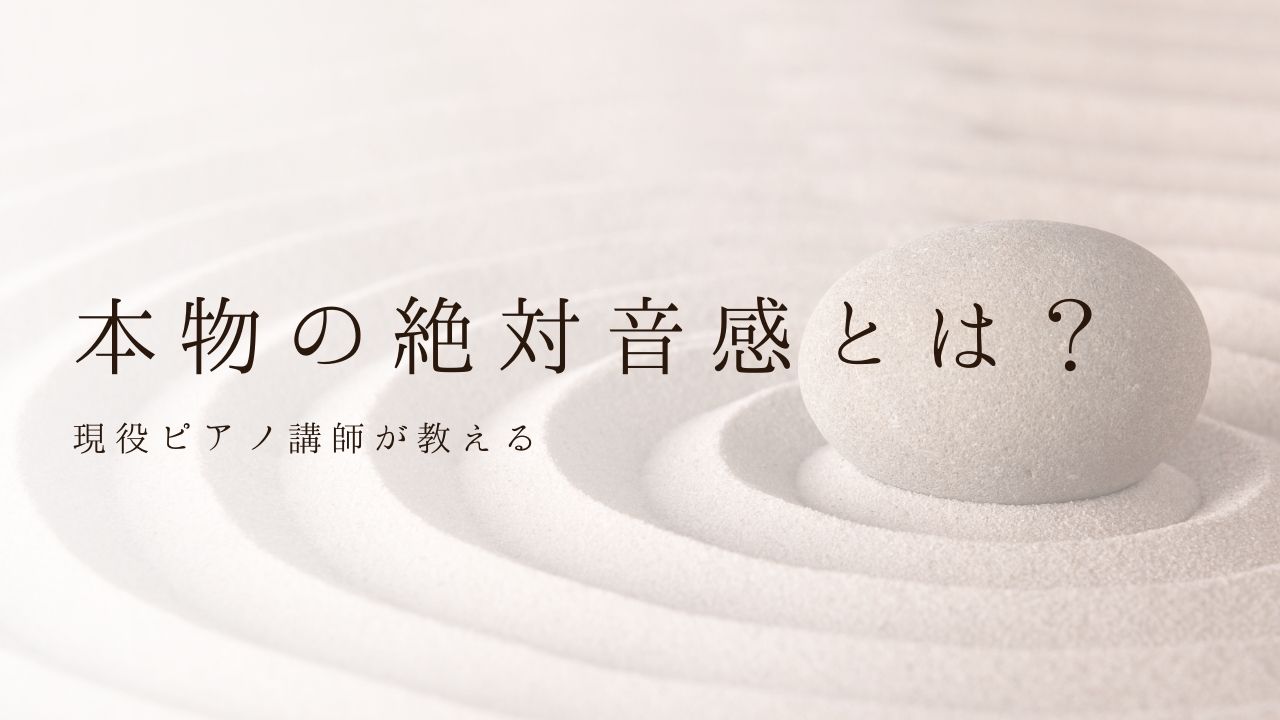 本物の絶対音感とはを解説する記事のサムネイル